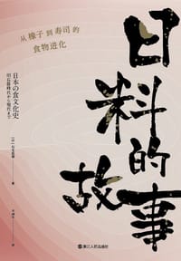 日料的故事 - [日] 石毛直道