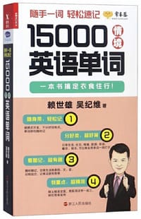 书籍 15000情境英语单词的封面