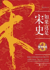 书籍 如果这是宋史3的封面