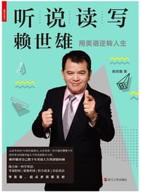 书籍 听说读写赖世雄的封面
