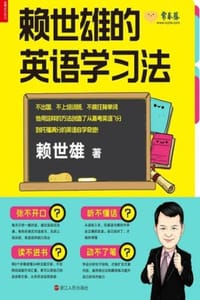 书籍 赖世雄的英语学习法的封面