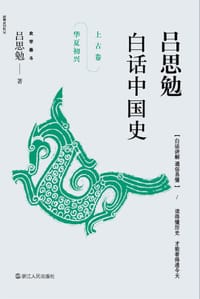 吕思勉白话中国史·上古卷·华夏初兴 - 吕思勉