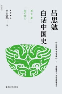 吕思勉白话中国史·近古卷·宋元兴亡 - 吕思勉