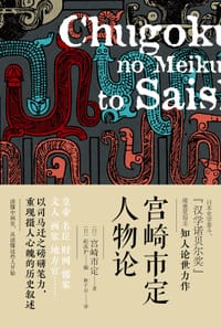 书籍 宫崎市定人物论的封面