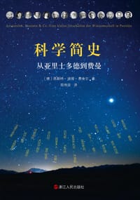 科学简史 - [德]恩斯特·彼得·费舍尔