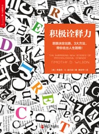 积极诠释力 - (美)蒂莫西· D. 威尔逊 (Timothy D. Wilson)