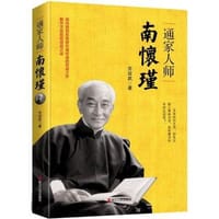 通家人师南怀瑾 - 劳政武