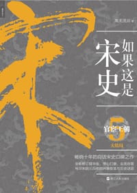 书籍 如果这是宋史5的封面