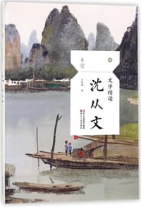 书籍 沈从文(文学精读)/且读的封面