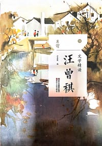 书籍 汪曾祺（文学精读）且读的封面