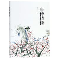 唐诗精读