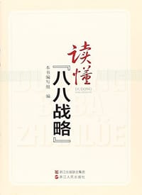 读懂八八战略