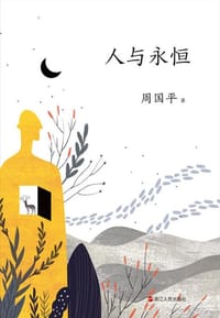 人与永恒 - 周国平