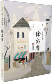 书籍 诗歌精读·徐志摩的封面