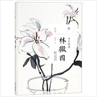 文学精读·林徽因 - 无名图书