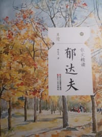 书籍 散文精读·郁达夫的封面