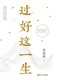 书籍 过好这一生的封面