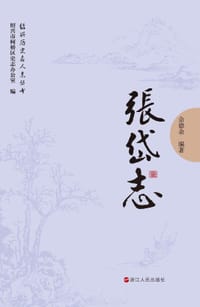 张岱志 - 佘德余 编著