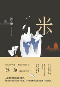 米 - 苏童