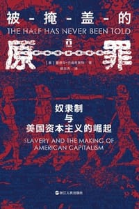 书籍 被掩盖的原罪：奴隶制与美国资本主义的崛起的封面