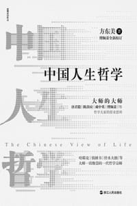 书籍 中国人生哲学的封面