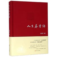 人生卷首语(精)