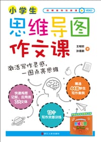 书籍 小学生思维导图作文课的封面