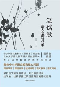 书籍 温儒敏语文讲习录的封面