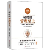 褚时健：管理至上 - 无名图书