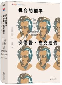 机会的捕手：安德鲁·杰克逊传 - [美]罗伯特·莱米尼