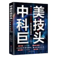 书籍 中美科技巨头：从ＢＡＴＨ×ＧＡＦＡ看中美高科技竞争的封面