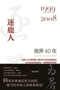 商界40年：逐鹿人（1999—2008）