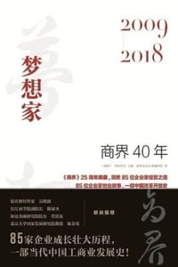 商界40年：梦想家（2009—2018）