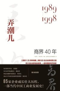 商界40年：弄潮儿（1989—1998）