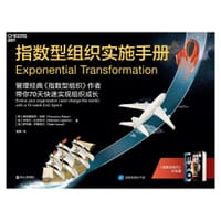 指数型组织实施手册 - [西]弗朗西斯科·帕劳