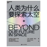 人类为什么要探索太空 - [英]克里斯·英庇（Chris Impey）
