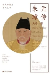 听吴晗讲史：朱元璋传 - 吴晗