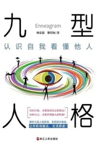 九型人格：认识自我看懂他人