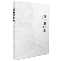 新枝旧叶集