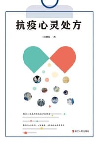 抗疫心灵处方