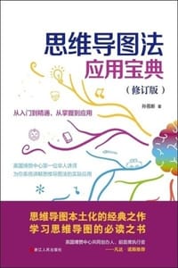 书籍 思维导图法应用宝典（修订版）的封面