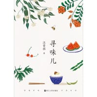 寻味儿 - 汪曾祺
