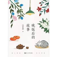 晚饭后的故事 - 汪曾祺