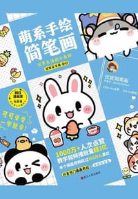 萌系手绘简笔画 - 无名图书