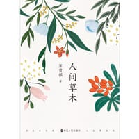 人间草木 - 汪曾祺