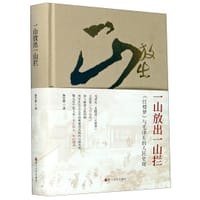 一山放出一山拦