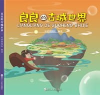 良良的古城世界 - 良渚博物院