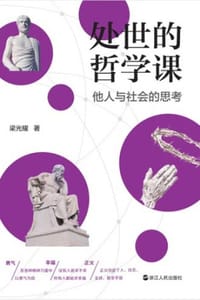 处世的哲学课 - 梁光耀