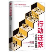 行动迁跃 : 人生赢家管理指南 - 田林