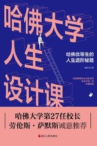 哈佛大学人生设计课